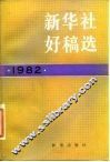 新华社好稿选  1982 封面