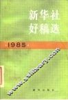 新华社好稿选  1985年 封面