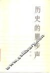 历史的脚步声 封面