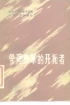 管理改革的开拓者 封面