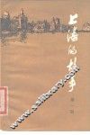 上海的故事  第1册 封面