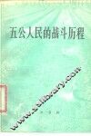 五公人民的战斗历程 封面