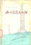 石油滚滚见太阳  大庆工人家史选 封面