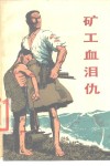 矿工血泪仇 封面