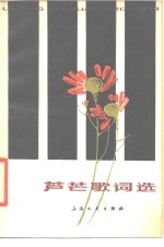 芦芒歌词选 封面