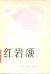 红岩颂 封面