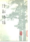 陈毅诗稿 封面