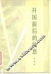 开国前后的信息 封面