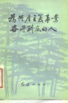 为共产主义事业奋斗到底的人 封面