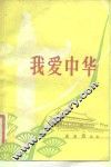 我爱中华 封面