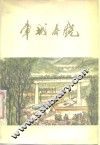 车城春晓  报告文学集 封面