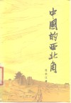 中国的西北角 封面