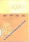 新华文丛  1980 封面
