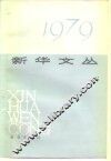 新华文丛  1979 封面