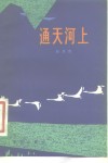 通天河上 封面