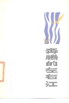 奔腾的左右江  诗集 封面