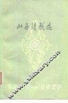 山西诗歌选  1949-1979 封面