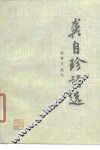 龚自珍诗选 封面