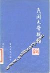 民间文学概论 封面