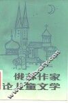 俄苏作家论儿童文学 封面