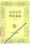 民间文学理论基础 封面
