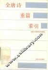 全唐诗重篇索引 封面
