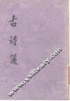 古诗笺 封面