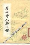唐女诗人集三种 封面