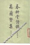 春柳堂诗稿高兰墅集 封面