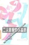 二人转现代作品选 封面