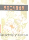 东北二人转选集 封面