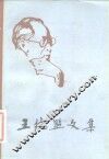 王统照文集  第4卷 封面