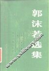 郭沫若选集  第1卷  下 封面
