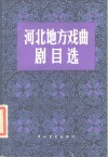 河北地方戏曲剧目选 封面