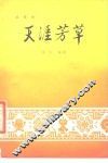 天涯芳草  花鼓戏 封面