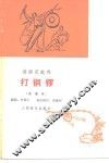 打铜锣  湖南花鼓戏  曲谱本 封面