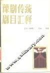 豫剧传统剧目汇释 封面