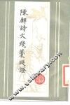 陈璧诗文残稿笺证 封面