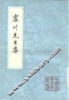 震川先生集 封面