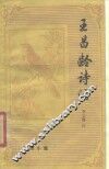王昌龄诗注 封面