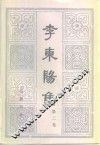 李东阳集  第2卷 封面