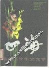 港台海外华文文学  4 封面