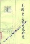 毛泽东文艺思想研究  1 封面