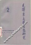毛泽东文艺思想研究  2 封面