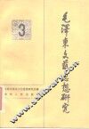 毛泽东文艺思想研究  3 封面