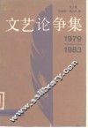 1979-1983文艺论争集 封面
