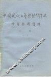 中国现代文艺思想斗争史学习参考资料  下  一、二 封面
