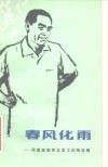 春风化雨  周恩来领导文艺工作的实践 封面