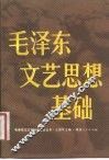 毛泽东文艺思想基础 封面