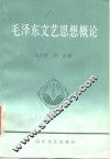 毛泽东文艺思想概论 封面
